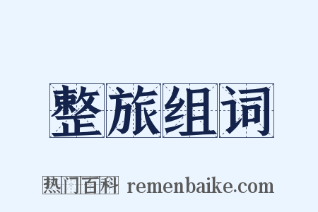 整旅组词是什么意思的图片